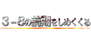 ３－８の前期をしめくくる (Misson)