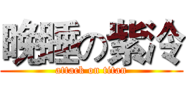 晚睡の紫泠 (attack on titan)