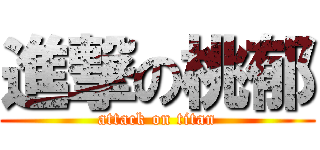 進撃の桃郁 (attack on titan)