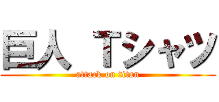 巨人 Ｔシャツ (attack on titan)