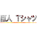 巨人 Ｔシャツ (attack on titan)