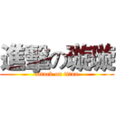 進擊の璇璇 (attack on titan)