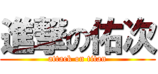進撃の佑次 (attack on titan)