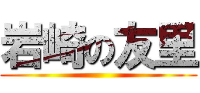岩崎の友里 ()