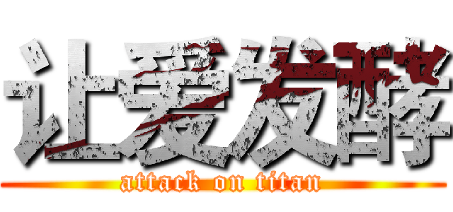 让爱发酵 (attack on titan)