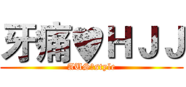 牙痛♥ＨＪＪ (AUS♥style)