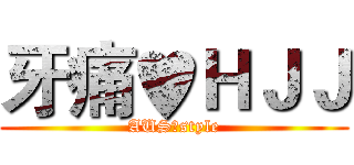 牙痛♥ＨＪＪ (AUS♥style)