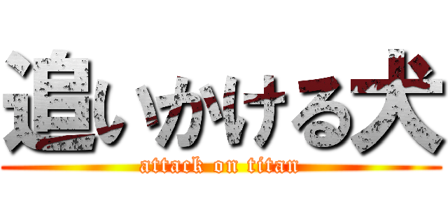 追いかける犬 (attack on titan)