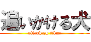 追いかける犬 (attack on titan)