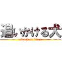 追いかける犬 (attack on titan)