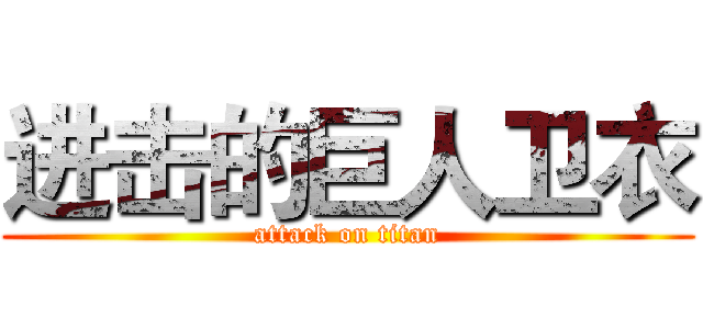 进击的巨人卫衣 (attack on titan)