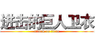 进击的巨人卫衣 (attack on titan)