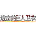 进击的巨人卫衣 (attack on titan)