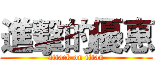 進擊的優惠 (attack on titan)