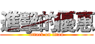 進擊的優惠 (attack on titan)