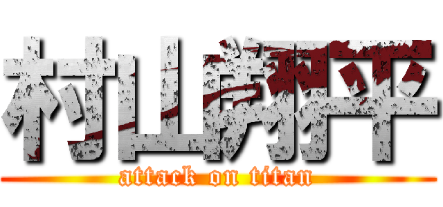 村山翔平 (attack on titan)