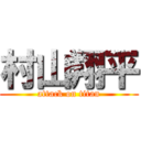 村山翔平 (attack on titan)