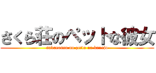 さくら荘のペットな彼女 (sakurasou no petto na kanojo)