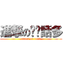 進撃の垃圾話多 (attack on torll)