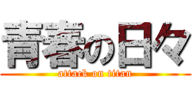 青春の日々 (attack on titan)