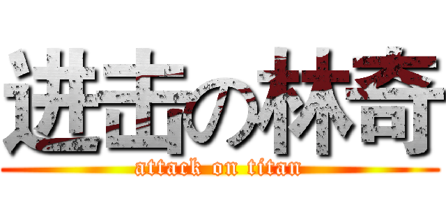 进击の林奇 (attack on titan)