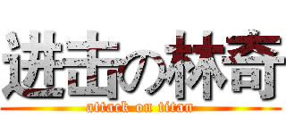 进击の林奇 (attack on titan)