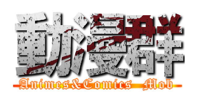 動漫群 (Animes&Comics  Mob)