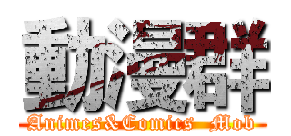 動漫群 (Animes&Comics  Mob)