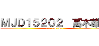 ＭＪＤ１５２０２  髙木雄基 (attack on titan)