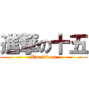 進撃の十五 (I\'m fifteen)