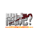 闇虎🐯 (attack on titan)