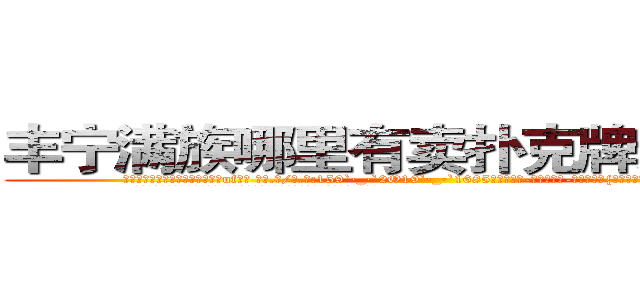 丰宁满族哪里有卖扑克牌透视眼镜 (丰宁满族哪里有卖扑克牌透视眼镜uf【█ 【电.话/威.信:159`·_·`2O19`·_·`1685】】【加微-信看最新产-品视频】？{桑后才会知道平平淡淡的生活也是种奢侈吧!
  凌星就是这么想的，这种平平淡淡的生活是他一直憧憬的，只不过现在才实现而已。
  他的脑子里一直记着这么一句话)