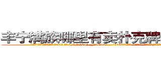 丰宁满族哪里有卖扑克牌透视眼镜 (丰宁满族哪里有卖扑克牌透视眼镜uf【█ 【电.话/威.信:159`·_·`2O19`·_·`1685】】【加微-信看最新产-品视频】？{桑后才会知道平平淡淡的生活也是种奢侈吧!
  凌星就是这么想的，这种平平淡淡的生活是他一直憧憬的，只不过现在才实现而已。
  他的脑子里一直记着这么一句话)