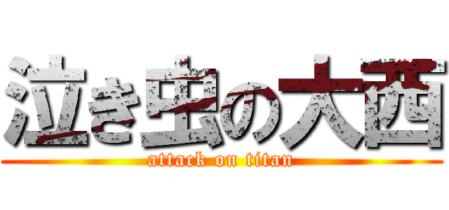 泣き虫の大西 (attack on titan)