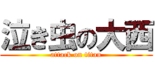 泣き虫の大西 (attack on titan)