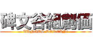 碑文谷組創価 (TUNGUS KOREAN?)