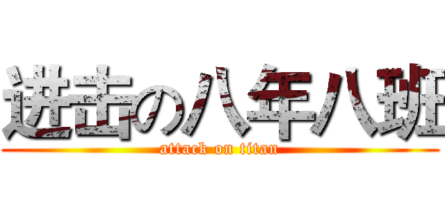 进击の八年八班 (attack on titan)