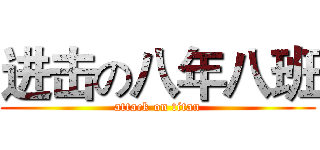 进击の八年八班 (attack on titan)