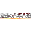 进击の八年八班 (attack on titan)