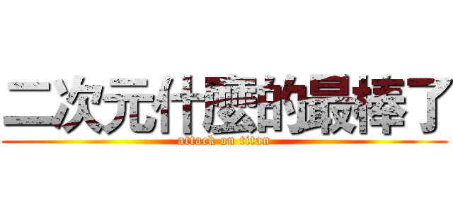 二次元什麼的最棒了 (attack on titan)