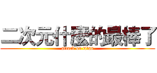 二次元什麼的最棒了 (attack on titan)