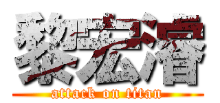 黎宏濬 (attack on titan)