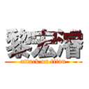 黎宏濬 (attack on titan)