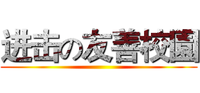 进击の友善校園 ()