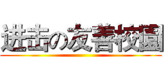 进击の友善校園 ()