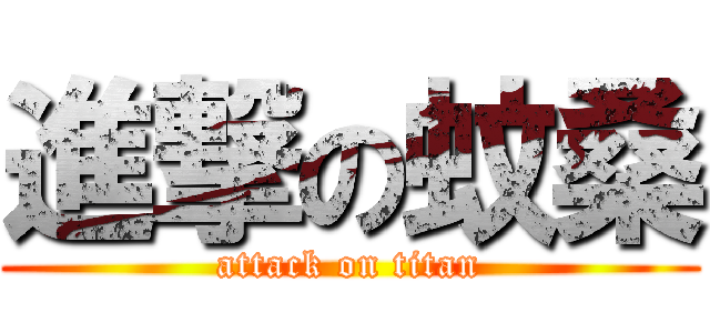 進撃の蚊桑 (attack on titan)