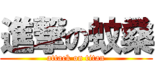進撃の蚊桑 (attack on titan)