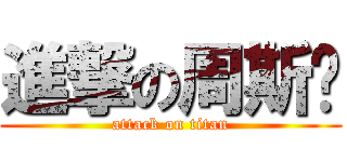 進撃の周斯砚 (attack on titan)