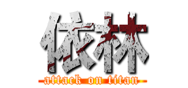 依林 (attack on titan)