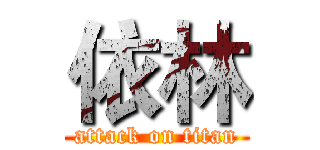 依林 (attack on titan)
